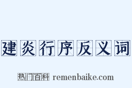 建炎行序反义词是什么意思的图片
